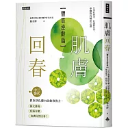 肌膚回春【體質逆齡篇】：三代中醫教你淨化體內啟動修復力，降火排毒、疾病自癒，皮膚自然回春!