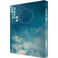 「台日友好」異論：該如何克服互相理解的認知齟齬和立場矛盾?
