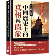 史書之外，中國歷史上的真相與假象：從奏章的文字陷阱到帝王的假裝糊塗，看透政治表演的人性與算計
