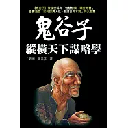 鬼谷子縱橫天下謀略學