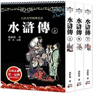 水滸傳(上中下套書不分售)