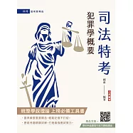 2026犯罪學概要(監所管理員適用)(110-114年歷屆試題詳解)(贈學科申論題寫作技巧課程講座)