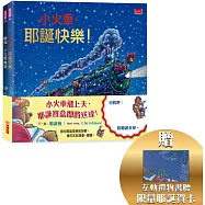 小火車出發!耶誕禮物套書