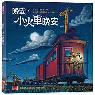 晚安，小火車晚安(新版)