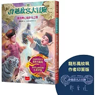 穿越故宮大冒險12：游魚轉心瓶終局之戰(龍形鳳紋珮作者印簽版)