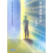 我在盡頭等你