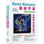 Nano Banana藝術宇宙-Veo x Sora：多模態AI創作時代