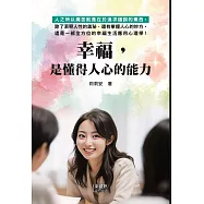 幸福，是懂得人心的能力