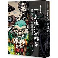 老衲作品集5：下九流江湖繪卷--讀通水滸、武功，與低端底層社會事