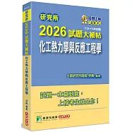 研究所2026試題大補帖【化工熱力學與反應工程學】(110~114年試題)