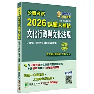 公職考試2026試題大補帖【文化行政與文化法規(含文化行政概要)】(106~114年試題)(申論題型)[適用三等、四等/高考、普考、地方特考]