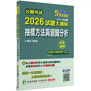 公職考試2026試題大補帖【抽樣方法與迴歸分析】(107~114年試題)(申論題型)[適用三等/高考、地方特考]