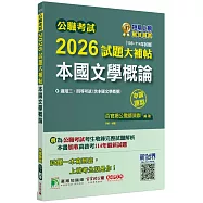 公職考試2026試題大補帖【本國文學概論(含本國文學概要)】(106~114年試題)(申論題型)[適用三等、四等/高考、普考、地方特考]