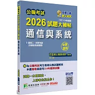 公職考試2026試題大補帖【通信與系統(含通信系統概要)】(107~114年試題)(申論題型)[適用三等、四等/高考、普考、地方特考]