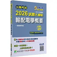 公職考試2026試題大補帖【輸配電學概要】(103~114年試題)(申論題型)[適用四等/普考、地方特考]