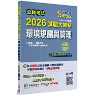 公職考試2026試題大補帖【環境規劃與管理(含環境規劃與管理概要)】(106~114年試題)(申論題型)[適用三等、四等/高考、普考、技師、地方特考]