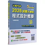 公職考試2026試題大補帖【程式設計概要】(106~114年試題)(申論題型)[適用四等/普考、關務、地方特考]