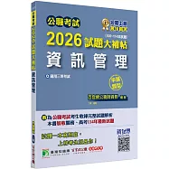 公職考試2026試題大補帖【資訊管理】(106~114年試題)(申論題型)[適用三等/高考、關務、地方特考]