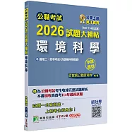 公職考試2026試題大補帖【環境科學(含環境科學概要)】(105~114年試題)(申論題型)[適用三等、四等/高考、普考、地方特考]