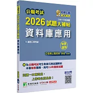 公職考試2026試題大補帖【資料庫應用】(106~114年試題)(申論題型)[適用三等/高考、關務、地方特考]