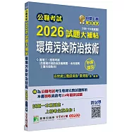 公職考試2026試題大補帖【環境污染防治技術】(106~114年試題)(申論題型)[適用三等、四等/高考、普考、地方特考]