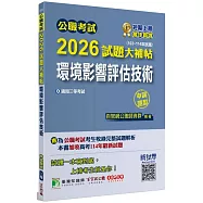 公職考試2026試題大補帖【環境影響評估技術】(103~114年試題)(申論題型)[適用三等/高考、地方特考]