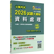 公職考試2026試題大補帖【資料處理(含資料處理概要)】(106~114年試題)(申論題型)[適用三等、四等/高考、普考、地方特考]
