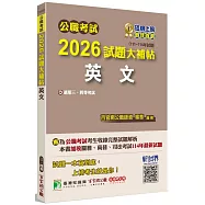 公職考試2026試題大補帖【英文】(111~114年試題)[適用三等、四等/高考、普考、地方特考、關務、司法、海巡、移民]