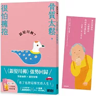 銀髮川柳7：骨質太鬆，很怕擁抱(附贈「人生滋味」插畫書籤)