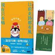 銀髮川柳8：以前走路都有風，現在只有喘(附贈「人生滋味」插畫書籤)