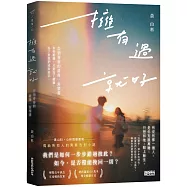 擁有過 就好：告別青春的最後一封情書
