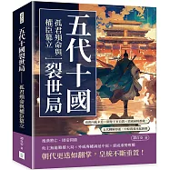 五代十國裂世局──孤君殞命與權臣篡立：南唐內亂未息×閩楚王室自毀×郭威掃除群敵，五代轉瞬即逝，中原問鼎再起新朝