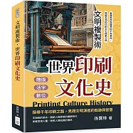 文明複製術，世界印刷文化史：雕版、活字、數位……重建秩序與疆界的千年革命，跨越五洲的印刷文化探索之旅