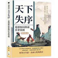 天下失序，道德如何修補社會裂縫：敬天命、求心安、建人理……禮崩樂壞之後，百家爭鳴與秩序再構築