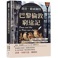 喬治.歐威爾的巴黎倫敦窮途記：破旅館、洗碗工、祕密組織……麵包與尊嚴的戰爭，大作家真實又殘酷的人間觀察