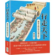 行走天下：歷史上的中華行旅文化