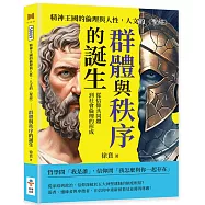 精神王國的倫理與人性，人文的《聖經》──群體與秩序的誕生：從信仰共同體到社會倫理的形成