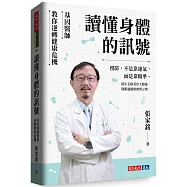 讀懂身體的訊號：基因醫師教你逆轉健康危機