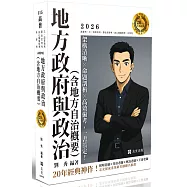 20年大師計畫：地方政府與政治(含地方自治概要)(十四版)