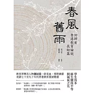 春風舊雨：回歸前香港教育論說長短篇