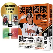 突破極限的信念「陳傑憲」：從場內到場外，台灣隊長全力以赴的堅持與自白【博客來獨家書衣版】(限量典藏「日常私服小卡組」)