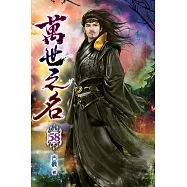 萬世之名58