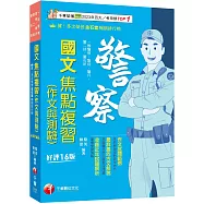 2026【作文批閱範例+最詳盡的測驗題重點】警察國文(作文與測驗)焦點複習〔十六版〕(一般警察/警特/警二技/警升/警消/警佐班)
