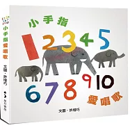 12345678910小手指，愛唱歌