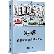 港漂，前疫情時代的似水流年