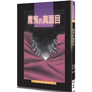 魔鬼的真面目(2版)