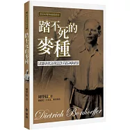 踏不死的麥種：潘霍華在納粹鐵蹄下的神學省思(2版)
