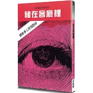 豬在客廳裡：釋放事工實用指南(2版)