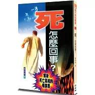 死——怎麼回事?：解析死亡真相的暢銷書(2版)