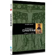 巴西流聖靈論：確立聖靈地位的經典之作(2版)